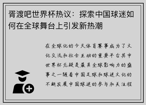 胥渡吧世界杯热议：探索中国球迷如何在全球舞台上引发新热潮