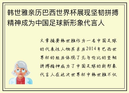 韩世雅亲历巴西世界杯展现坚韧拼搏精神成为中国足球新形象代言人