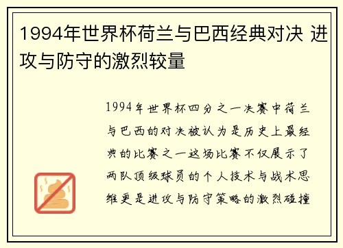 1994年世界杯荷兰与巴西经典对决 进攻与防守的激烈较量