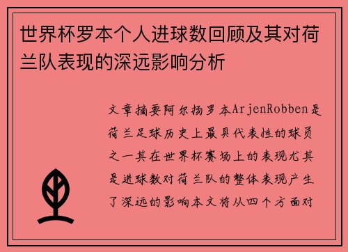 世界杯罗本个人进球数回顾及其对荷兰队表现的深远影响分析