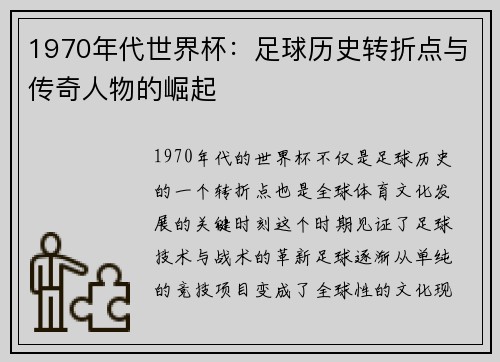 1970年代世界杯：足球历史转折点与传奇人物的崛起
