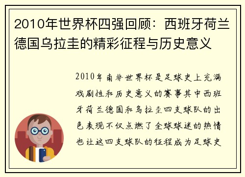 2010年世界杯四强回顾：西班牙荷兰德国乌拉圭的精彩征程与历史意义
