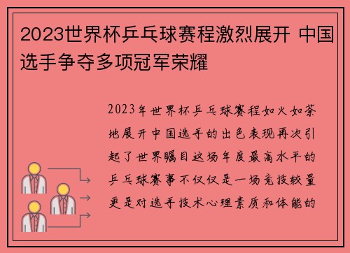 2023世界杯乒乓球赛程激烈展开 中国选手争夺多项冠军荣耀