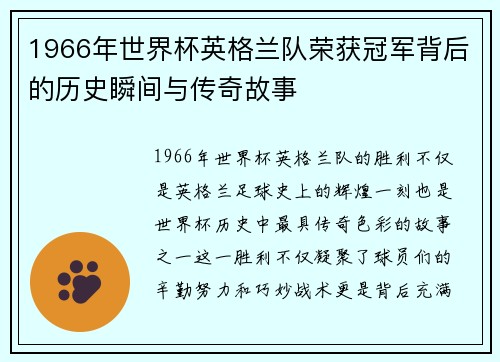 1966年世界杯英格兰队荣获冠军背后的历史瞬间与传奇故事
