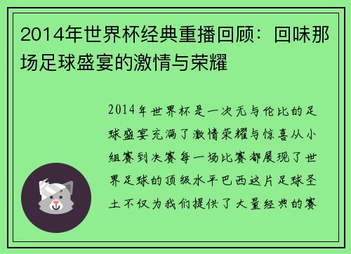 2014年世界杯经典重播回顾：回味那场足球盛宴的激情与荣耀