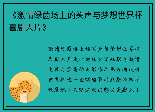 《激情绿茵场上的笑声与梦想世界杯喜剧大片》