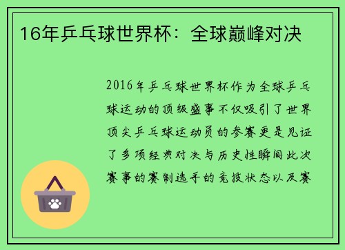 16年乒乓球世界杯：全球巅峰对决