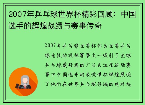 2007年乒乓球世界杯精彩回顾：中国选手的辉煌战绩与赛事传奇