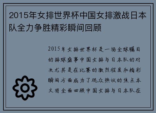 2015年女排世界杯中国女排激战日本队全力争胜精彩瞬间回顾