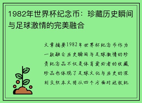 1982年世界杯纪念币：珍藏历史瞬间与足球激情的完美融合