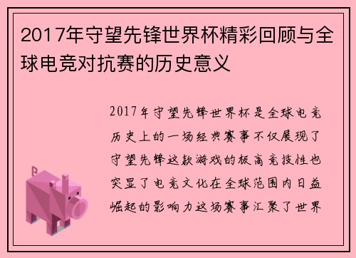 2017年守望先锋世界杯精彩回顾与全球电竞对抗赛的历史意义