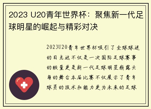2023 U20青年世界杯：聚焦新一代足球明星的崛起与精彩对决