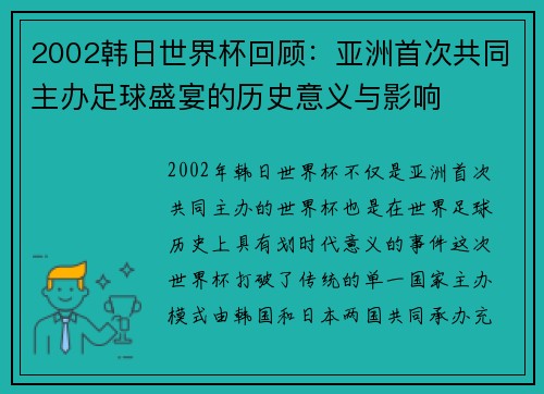 2002韩日世界杯回顾：亚洲首次共同主办足球盛宴的历史意义与影响
