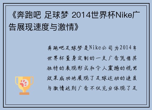 《奔跑吧 足球梦 2014世界杯Nike广告展现速度与激情》