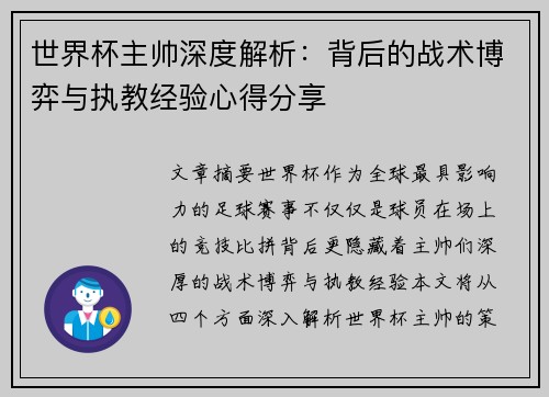 世界杯主帅深度解析：背后的战术博弈与执教经验心得分享