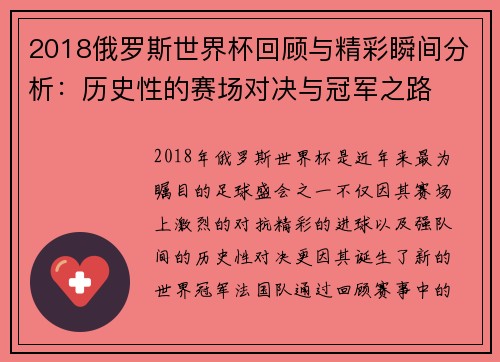 2018俄罗斯世界杯回顾与精彩瞬间分析：历史性的赛场对决与冠军之路