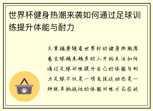 世界杯健身热潮来袭如何通过足球训练提升体能与耐力