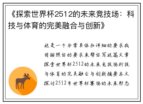 《探索世界杯2512的未来竞技场：科技与体育的完美融合与创新》