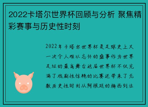 2022卡塔尔世界杯回顾与分析 聚焦精彩赛事与历史性时刻