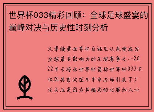 世界杯033精彩回顾：全球足球盛宴的巅峰对决与历史性时刻分析