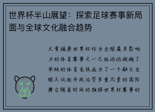 世界杯半山展望：探索足球赛事新局面与全球文化融合趋势