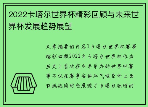2022卡塔尔世界杯精彩回顾与未来世界杯发展趋势展望