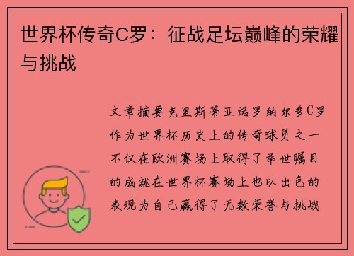 世界杯传奇C罗：征战足坛巅峰的荣耀与挑战