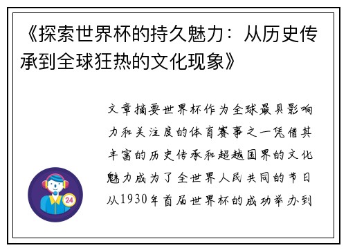 《探索世界杯的持久魅力：从历史传承到全球狂热的文化现象》