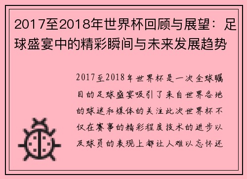 2017至2018年世界杯回顾与展望：足球盛宴中的精彩瞬间与未来发展趋势