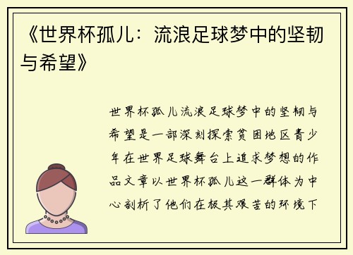 《世界杯孤儿：流浪足球梦中的坚韧与希望》