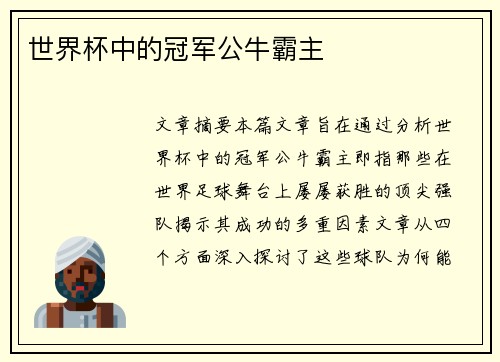 世界杯中的冠军公牛霸主