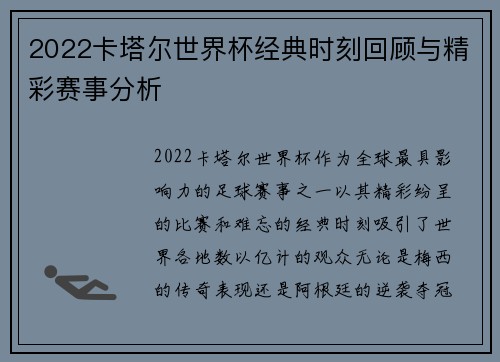 2022卡塔尔世界杯经典时刻回顾与精彩赛事分析