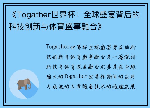 《Togather世界杯：全球盛宴背后的科技创新与体育盛事融合》