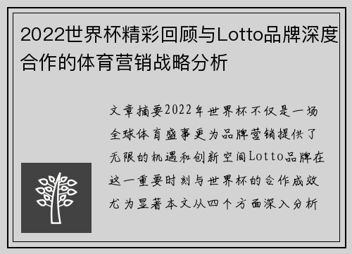 2022世界杯精彩回顾与Lotto品牌深度合作的体育营销战略分析