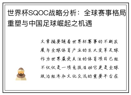 世界杯SQOC战略分析：全球赛事格局重塑与中国足球崛起之机遇