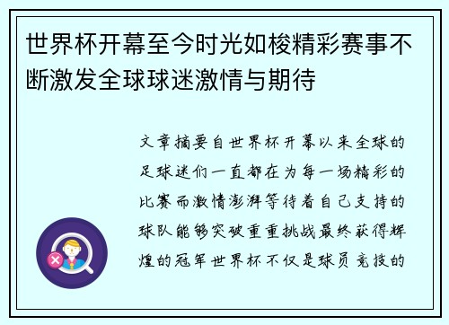 世界杯开幕至今时光如梭精彩赛事不断激发全球球迷激情与期待