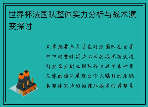 世界杯法国队整体实力分析与战术演变探讨