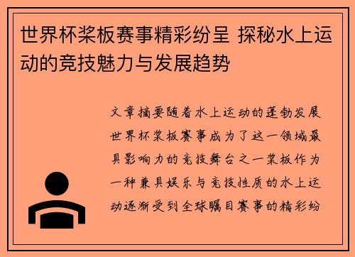 世界杯桨板赛事精彩纷呈 探秘水上运动的竞技魅力与发展趋势