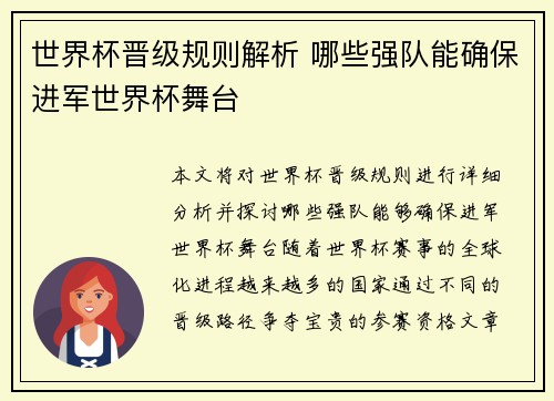 世界杯晋级规则解析 哪些强队能确保进军世界杯舞台