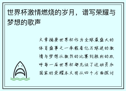 世界杯激情燃烧的岁月，谱写荣耀与梦想的歌声