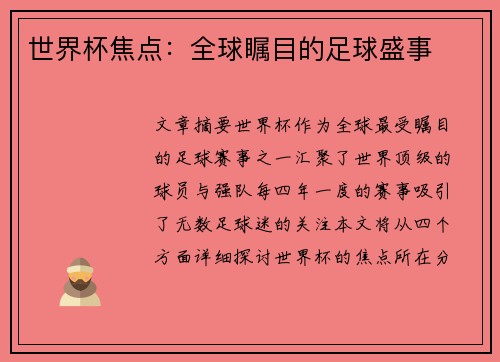 世界杯焦点：全球瞩目的足球盛事