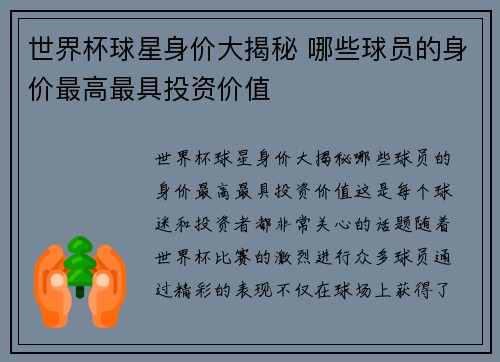 世界杯球星身价大揭秘 哪些球员的身价最高最具投资价值