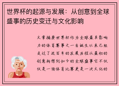 世界杯的起源与发展：从创意到全球盛事的历史变迁与文化影响