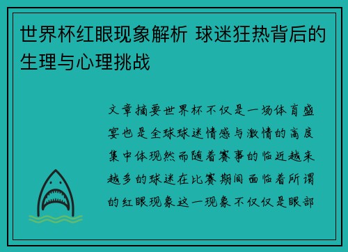 世界杯红眼现象解析 球迷狂热背后的生理与心理挑战