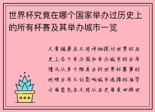 世界杯究竟在哪个国家举办过历史上的所有杯赛及其举办城市一览