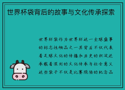 世界杯袋背后的故事与文化传承探索