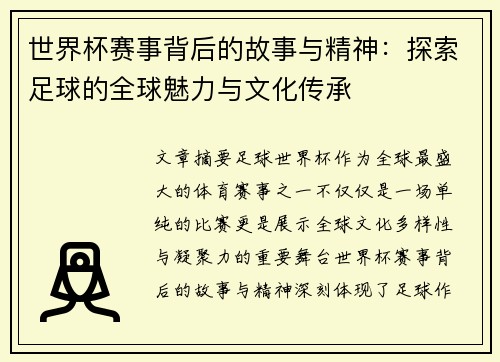 世界杯赛事背后的故事与精神：探索足球的全球魅力与文化传承