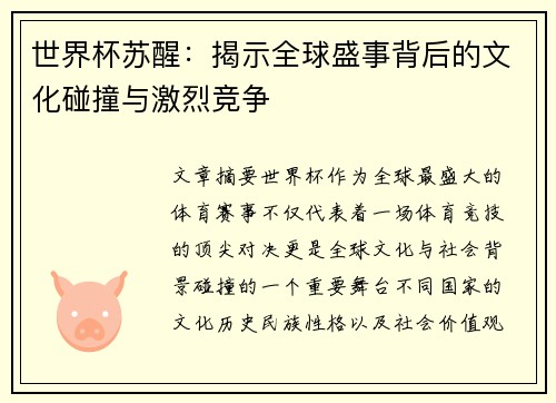 世界杯苏醒：揭示全球盛事背后的文化碰撞与激烈竞争