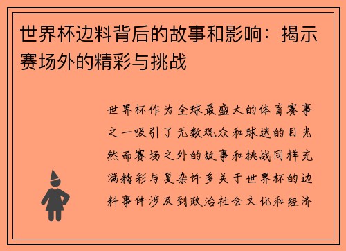 世界杯边料背后的故事和影响：揭示赛场外的精彩与挑战