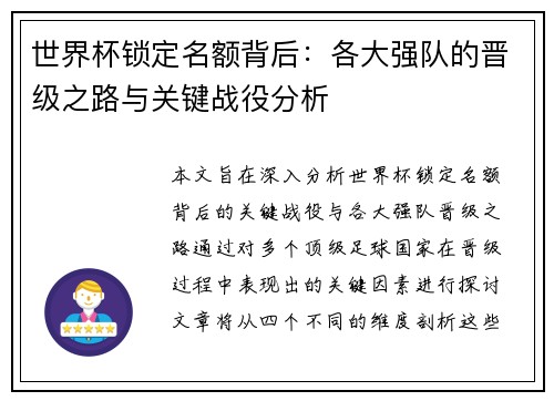 世界杯锁定名额背后：各大强队的晋级之路与关键战役分析